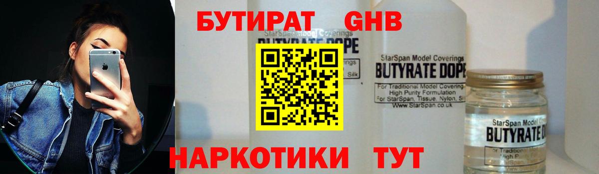 БУТИРАТ Butirat Кузнецк
