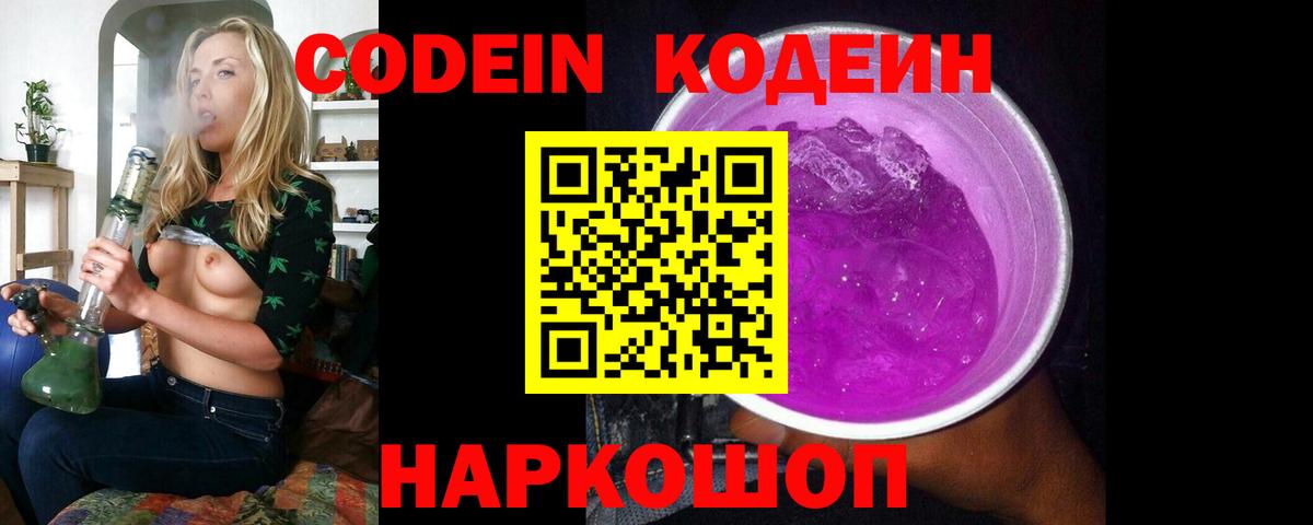 Codein напиток Lean (лин)  Вход с VPN  Codein Purple Drank  Кузнецк 